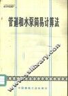 管道和水泵简易计算法 封面