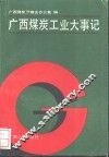 广西煤炭工业大事记 封面