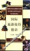 国际旅游接待德语 封面