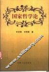 国家哲学论 封面