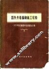 国外井巷掘砌施工经验 封面