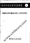 国外科技文献检索讲座  6  美国化学文摘社及其《化学文摘》 封面