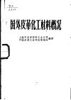 国外皮革化工材料概况 封面