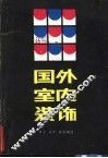 国外室内装饰 封面