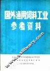 国外渔用饲料工业参考资料 封面