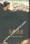 海疆战歌  上集 封面