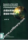 含煤岩系稀土元素地球化学研究 封面
