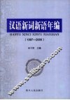汉语新词新语年编  1997-2000 封面