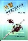河蟹养殖高产技术问答 封面