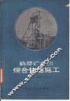 鹤壁矿井的综合快速施工 封面