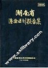 湖南省渔业区划报告集 封面