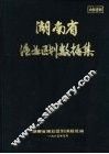 湖南省渔业区划数据集 封面
