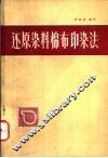 还原染料棉布印染法 封面