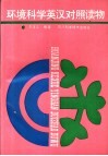 环境科学英汉对照读物 封面
