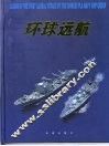 环球远航  中国海军舰艇编队首次环球航行画册 封面