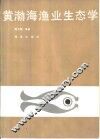 黄渤海渔业生态学 封面