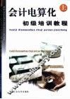 会计电算化初级培训教程  上 封面