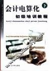 会计电算化初级培训教程  下 封面