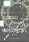 机械磨损与润滑实用知识 封面