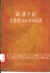 极谱分析在染整工业中的应用 封面