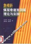 急倾斜煤层巷道放顶煤理论与实践 封面
