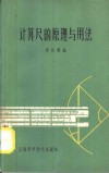 计算尺的原理与用法  第2版 封面