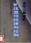 济宁二号煤矿矿压显现规律与控制 封面