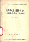 竖井掘井机械装岩与掘进提升组织方法 封面