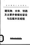 建筑物、水体、铁路及主要井巷煤柱留设与压煤开采规程 封面