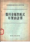 鉴井金属装配式井架的计算 封面