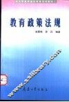 教育政策法规 封面