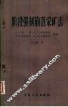 阶段强制崩落采矿法 封面