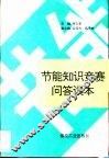 节能知识竞赛问答读本 封面