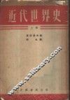 近代世界史 封面