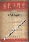 近代世界史  下 封面