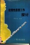 经常性思想工作探讨 封面