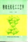 精细无机化工工艺学 封面