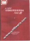 九十年代全国建设项目投资指标7000例  上 封面