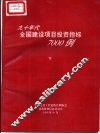 九十年代全国建设项目投资指标7000例  下 封面