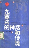 九寨沟的神话传说 封面