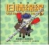 旧情绵绵  上 封面