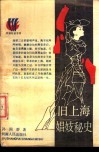 旧上海娼妓秘史 封面
