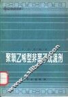 聚氧乙烯型非离子洗涤剂 封面