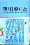 军队人事管理法制化研究 封面