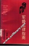 军婚法律指南 封面