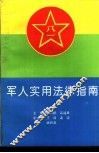 军人实用法律指南 封面