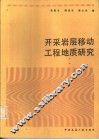 开采岩层移动工程地质研究 封面