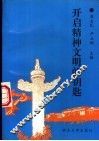 开启精神文明的钥匙 封面