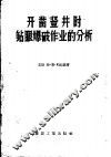 开凿竖井时钻眼爆踊作业的分析 封面