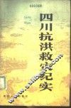四川抗洪救灾纪实 封面